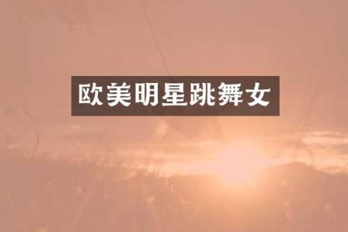 欧美明星跳