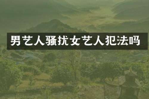 男艺人扰女艺人犯法吗