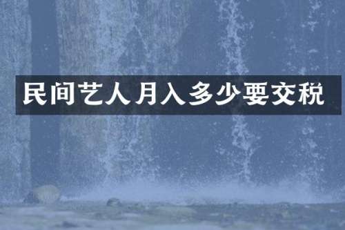 民间艺人月入多少要交税