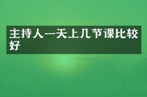 主持人一天上几节课比较好