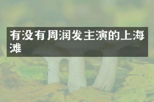 有没有周润发主演的上海滩