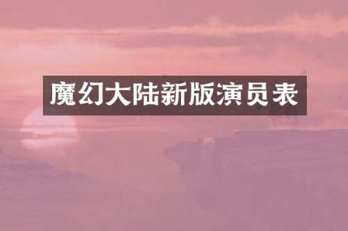 魔幻大陆新版演员表
