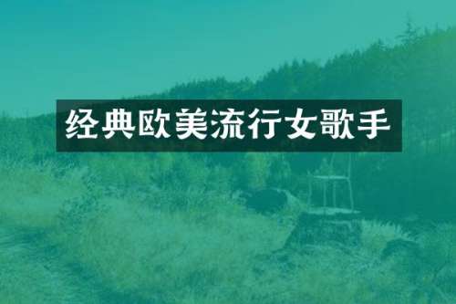 经典欧美流行女歌手