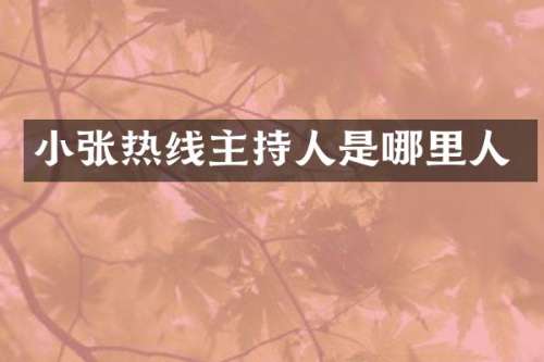 小张热线主持人是哪里人