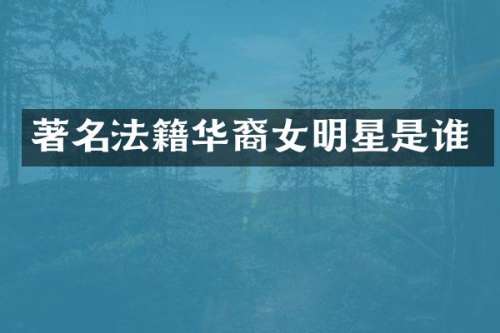 著名法籍华裔女明星是谁