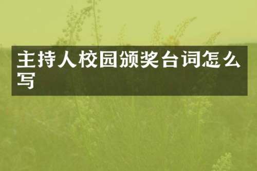主持人校园颁奖台词怎么写