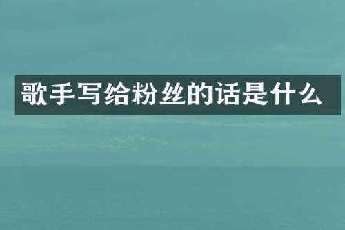 歌手写给粉丝的话是什么