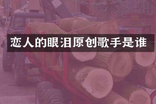 恋人的眼泪原创歌手是谁