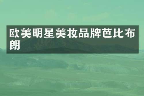 欧美明星美妆品牌芭比布朗