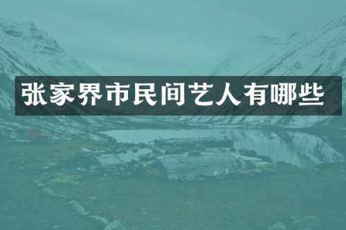 张家界市民间艺人有哪些