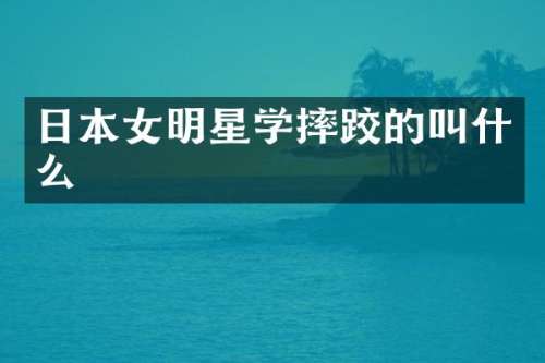 日本女明星学摔跤的叫什么