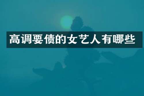 高调的女艺人有哪些