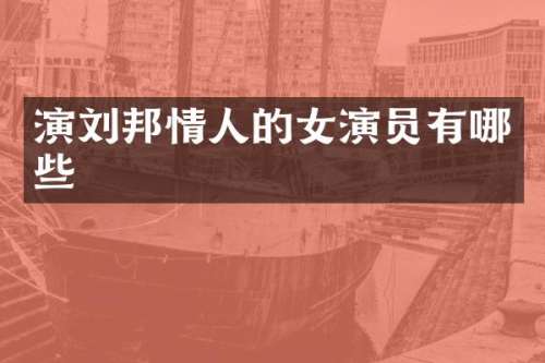 演刘邦情人的女演员有哪些