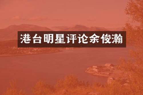 港台明星评论余俊瀚
