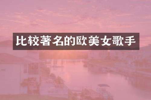 比较著名的欧歌手