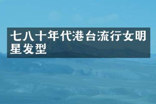 七八十年代港台流行女明星发型