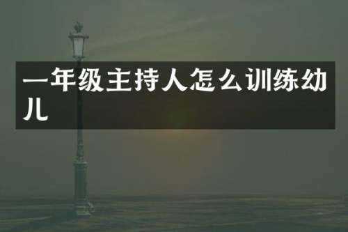 一年级主持人怎么训练幼儿