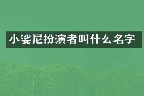 小娑尼扮演者叫什么名字