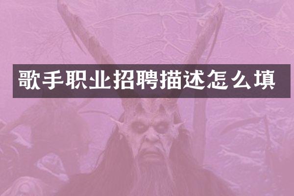 歌手职业招聘描述怎么填