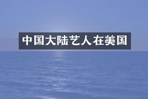中国大陆艺人在美国