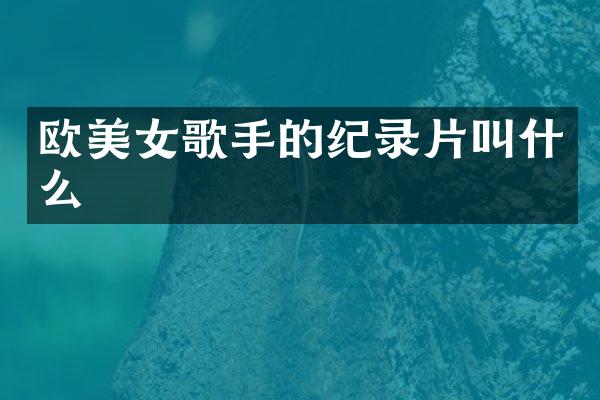 欧歌手的纪录片叫什么