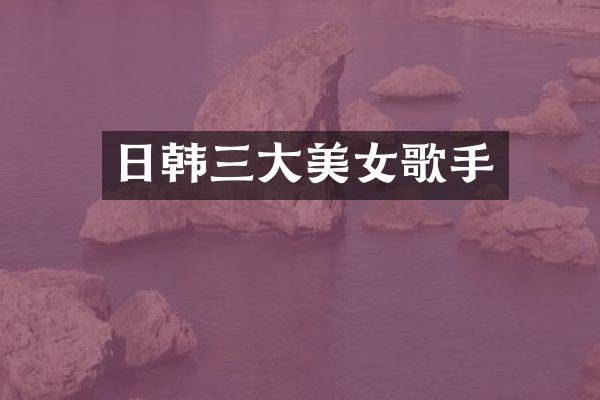 日韩三大歌手