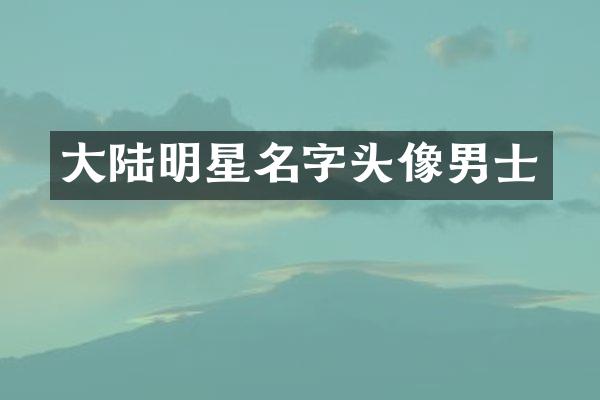 大陆明星名字头像男士