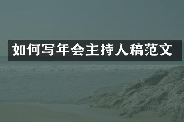 如何写年会主持人稿范文