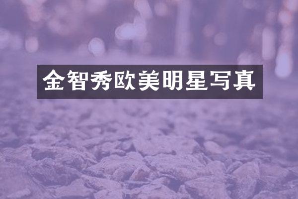 金智秀欧美明星写真