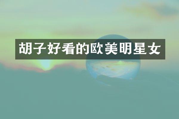 胡子好看的欧美明星女
