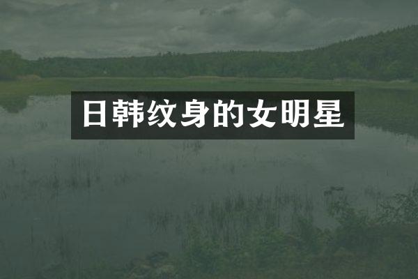 日韩纹身的女明星