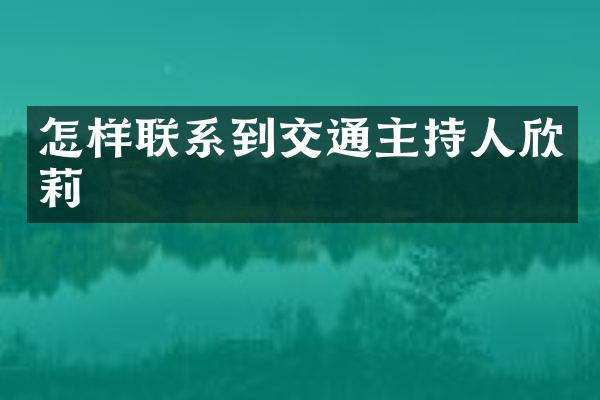 怎样联系到交通主持人欣莉