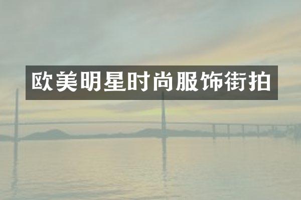 欧美明星时尚服饰街拍