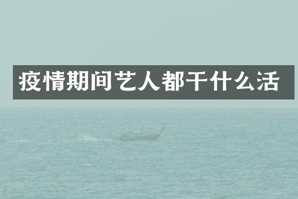 疫情期间艺人都干什么活
