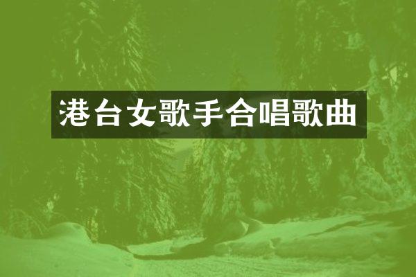 港台女歌手合唱歌曲