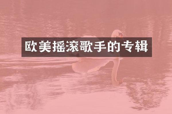 欧美摇滚歌手的专辑