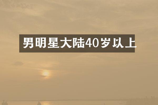 男明星大陆40岁以上