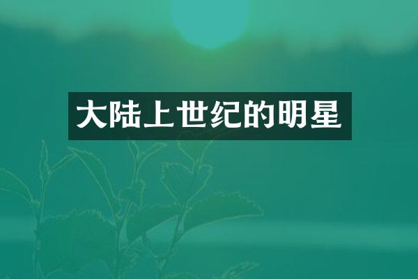 大陆上世纪的明星