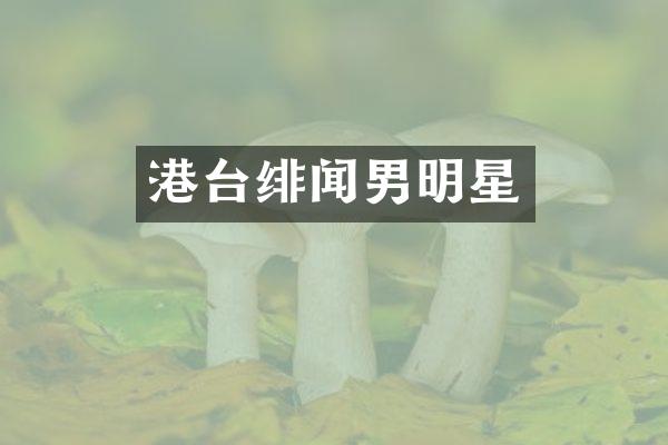 港台绯闻男明星