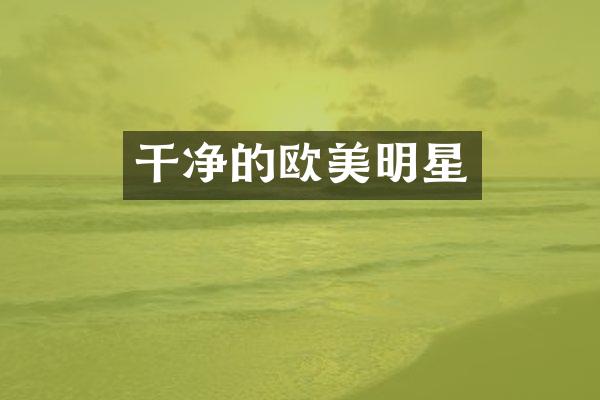 干净的欧美明星
