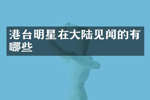 港台明星在大陆见闻的有哪些