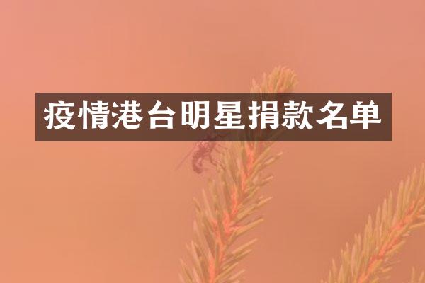 疫情港台明星捐款名单