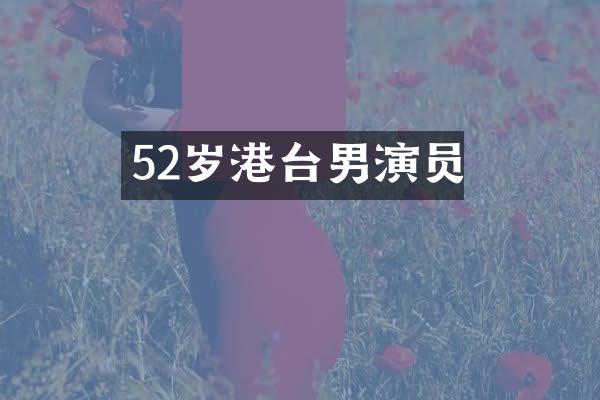 52岁港台男演员