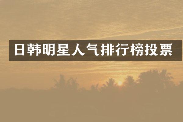 日韩明星人气排行榜投票