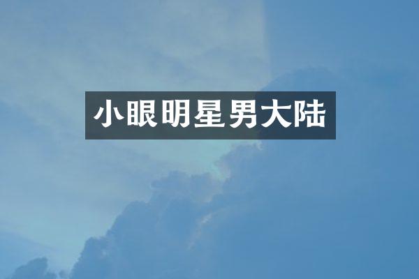 小眼明星男大陆