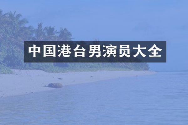 中国港台男演员大全