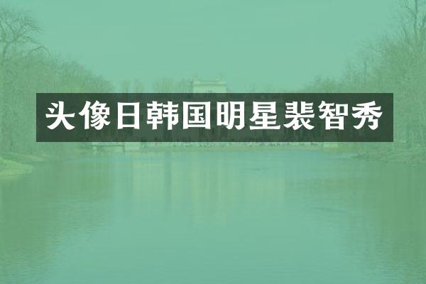 头像日韩国明星裴智秀