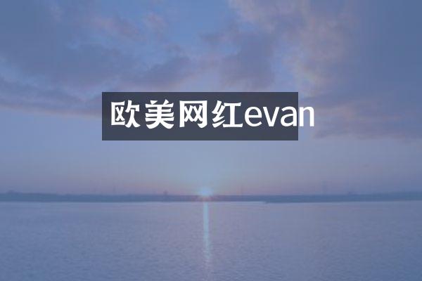 欧美网红evan