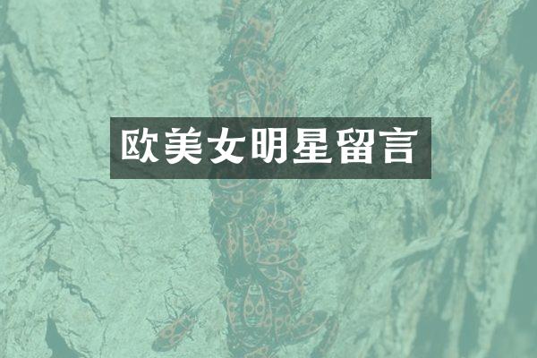 欧明星留言