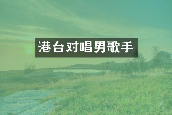 港台对唱男歌手